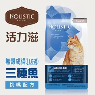 ☆寵物王子☆ Holistic Select 活力滋 無穀成貓 三種魚挑嘴配方 11.5LB/11.5磅/5.21KG