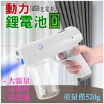 *現貨*12代霧化消毒噴槍（USB充電款）＃無線藍光消毒槍 手持霧化消毒槍 USB無線 電動噴霧消毒槍 霧化消毒槍