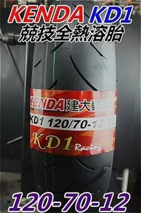 在飛比找Yahoo!奇摩拍賣優惠-建大輪胎KD1 120/70-12 1條1300元(訂購x2