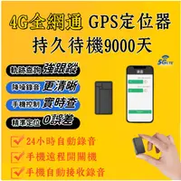 在飛比找蝦皮購物優惠-【4G全網通】gps定位器 追蹤器 無限容量 竊聽器 密錄器