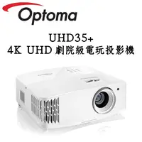 在飛比找蝦皮商城優惠-Optoma奧圖碼 UHD35+ 4KUHD 劇院級電玩投影