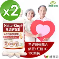 在飛比找ETMall東森購物網優惠-【赫而司】NattoKing納豆王(100顆*2罐)納豆紅麴