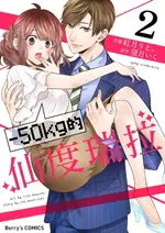 【電子書】－50KG的仙度瑞拉 2