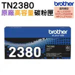 BROTHER TN-2380 黑色 原廠盒裝碳粉匣