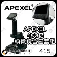 在飛比找露天拍賣優惠-黑膠兔商行【APEXEL 400倍顯微鏡含座套組】百微鏡頭 