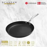 在飛比找PChome24h購物優惠-【Scanpan】PRO IQ系列 32cm單柄不沾平底鍋