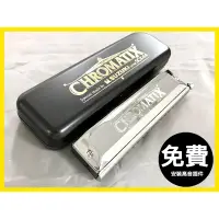 在飛比找蝦皮購物優惠-【音和樂器口琴專賣店】日本鈴木SUZUKI CHROMATI