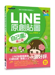 在飛比找TAAZE讀冊生活優惠-LINE原創貼圖自己畫（第二版）：不會畫畫，也可以創作貼圖、