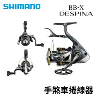 在飛比找獵漁人釣具優惠-SHIMANO 23 BB-X DESPINA 手煞車捲線器