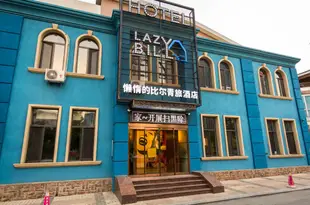 大連懶惰的比爾青旅酒店Lazy Bill's Hotel