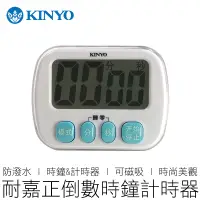 在飛比找蝦皮購物優惠-KINYO 防潑水時鐘計時器 正倒數計時 電子鐘 時鐘 計時