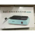 KOLIN 歌林煮烤兩用鍋KHL-MN210 火烤兩用鍋 電火鍋 電烤盤 電煎盤 尾牙 禮物