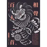 相聲百人一首[88折]11100927622 TAAZE讀冊生活網路書店