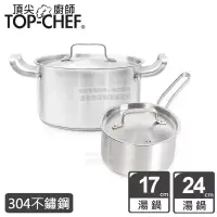 在飛比找博客來優惠-頂尖廚師 Top Chef 德式經典雙鍋組 17cm+24c