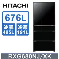 在飛比找蝦皮購物優惠-【HITACHI 日立】RXG680NJ-XK 676L 日