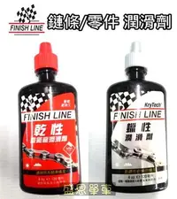 在飛比找Yahoo!奇摩拍賣優惠-FINISH LINE 乾性 鐵氟龍 蠟性 潤滑劑 鏈條油 