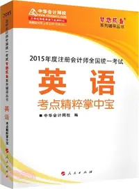 在飛比找三民網路書店優惠-英語考點精粹掌中寶（簡體書）