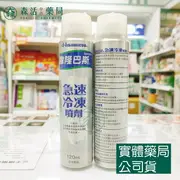 藥局現貨_撒隆巴斯 急速冷凍噴劑 120ml