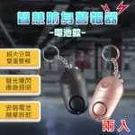 【MAVOLY 美樂麗】超高120分貝 防身防狼警報器鑰匙圈 兩入 C-0562(鈕扣電池款/兩入一組)