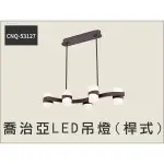 喬治亞(桿式)5吊燈 LED40W / CNQ-53127 全電壓 ☆客廳臥室書房_奇恩舖子