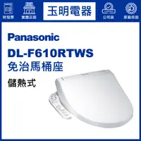 在飛比找蝦皮購物優惠-Panasonic國際牌免治馬桶座薄儲熱式 DL-F610R
