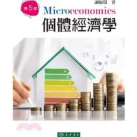 在飛比找蝦皮購物優惠-【現貨】<姆斯>個體經濟學 第五版 謝振環 東華 97862