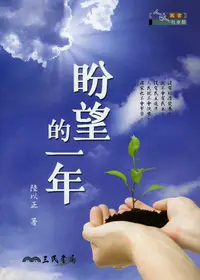 在飛比找誠品線上優惠-盼望的一年