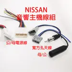 日產 NISSAN 歌樂 CLARION 國際牌 音響 主機 改裝 專用 線組 天線 原廠 插頭 母頭 公頭 天線 FM