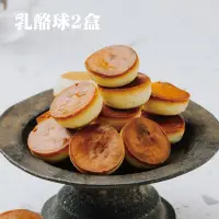 在飛比找蝦皮商城優惠-【PATIO 帕堤歐】乳酪球 乳酪 團購 造型蛋糕 乳酪蛋糕