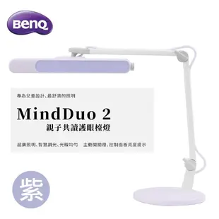 【BenQ】MindDuo 2 親子共讀護眼檯燈-魔法紫