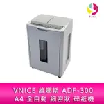 【4%點數】分期0利率 VNICE 維娜斯 ADF-300 A4 全自動 細密狀 碎紙機【限定樂天APP下單享點數回饋】