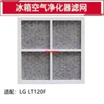 ＊＊H强烈推薦H＊＊適用LG LT120F 冰箱空氣過濾凈化器配件濾網濾芯活性炭除臭除異味