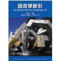 在飛比找蝦皮購物優惠-建宏 語言學新引-Introduction to Langu