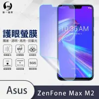 在飛比找momo購物網優惠-【o-one護眼螢膜】ASUS ZenFone Max M2