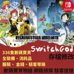 【NS SWITCH】數碼寶貝物語 網路偵探 駭客追憶 存檔修改 存檔替換 存檔 修改 SWITCHGOD