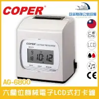 在飛比找樂天市場購物網優惠-COPER AG-6800 六欄位機械電子LCD式打卡鐘