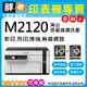 【胖弟耗材+含稅+促銷A】 EPSON M2120 黑白高速WiFi三合一 連續供墨印表機