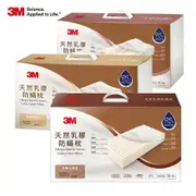 【3M】 防螨天然乳膠枕-(標準透氣型/工學助眠 型/加高支撐型) 一入 內附防螨枕套