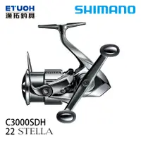 在飛比找漁拓釣具優惠-SHIMANO 22 STELLA C3000SDH [紡車