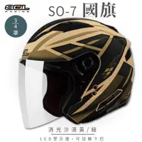 在飛比找PChome24h購物優惠-【SOL】SO-7 國旗 消光沙漠黃/綠 3/4罩 OF-7