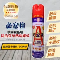 在飛比找蝦皮購物優惠-殺蟲劑 必安住系列大品牌  【附發票】 600ml 水性/油