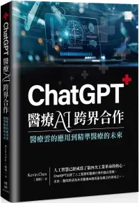 在飛比找博客來優惠-ChatGPT 醫療 AI 跨界合作：醫療雲的應用到精準醫療