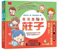 在飛比找TAAZE讀冊生活優惠-看漫畫學經典：教孩子輕鬆讀論語＋莊子