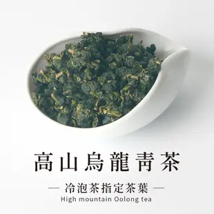 【六奉茶莊】2024春茶-高山烏龍青茶冷泡茶-指定用茶葉-四兩-150g 冷泡熱銷茶葉 台灣茶 烏龍茶 高山茶 清香回甘