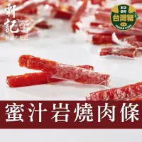 在飛比找momo購物網優惠-【軒記台灣肉乾王】真空系岩燒豬肉條(180g/包)