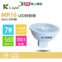 在飛比找蝦皮商城優惠-KLight光然 LED投射燈(MR16)-7W黃光 居家照