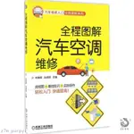 全程圖解汽車空調維修 劉春暉機械工業出版社🔥圖書書籍【墨香.書閣】