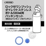 ♡松鼠日貨♡日本 正版 SKATER SDC6  不鏽鋼 直飲式 水壺 專用 防漏 墊圈 替換