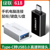 在飛比找蝦皮購物優惠-綠聯otg轉接頭type-c轉usb3.0安卓通用tpc平板