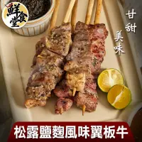 在飛比找momo購物網優惠-【鮮食堂】甘甜美味松露鹽麴風味翼板牛8串組(50g/串)